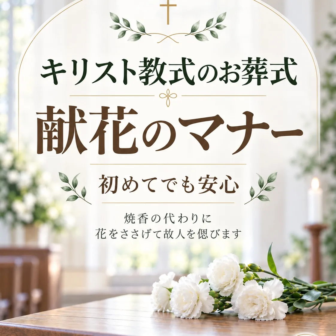 【キリスト教式のお葬式、献花のマナー】