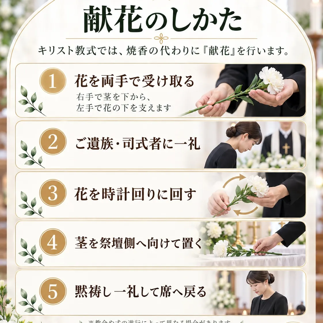 【キリスト教式のお葬式、献花のマナー】