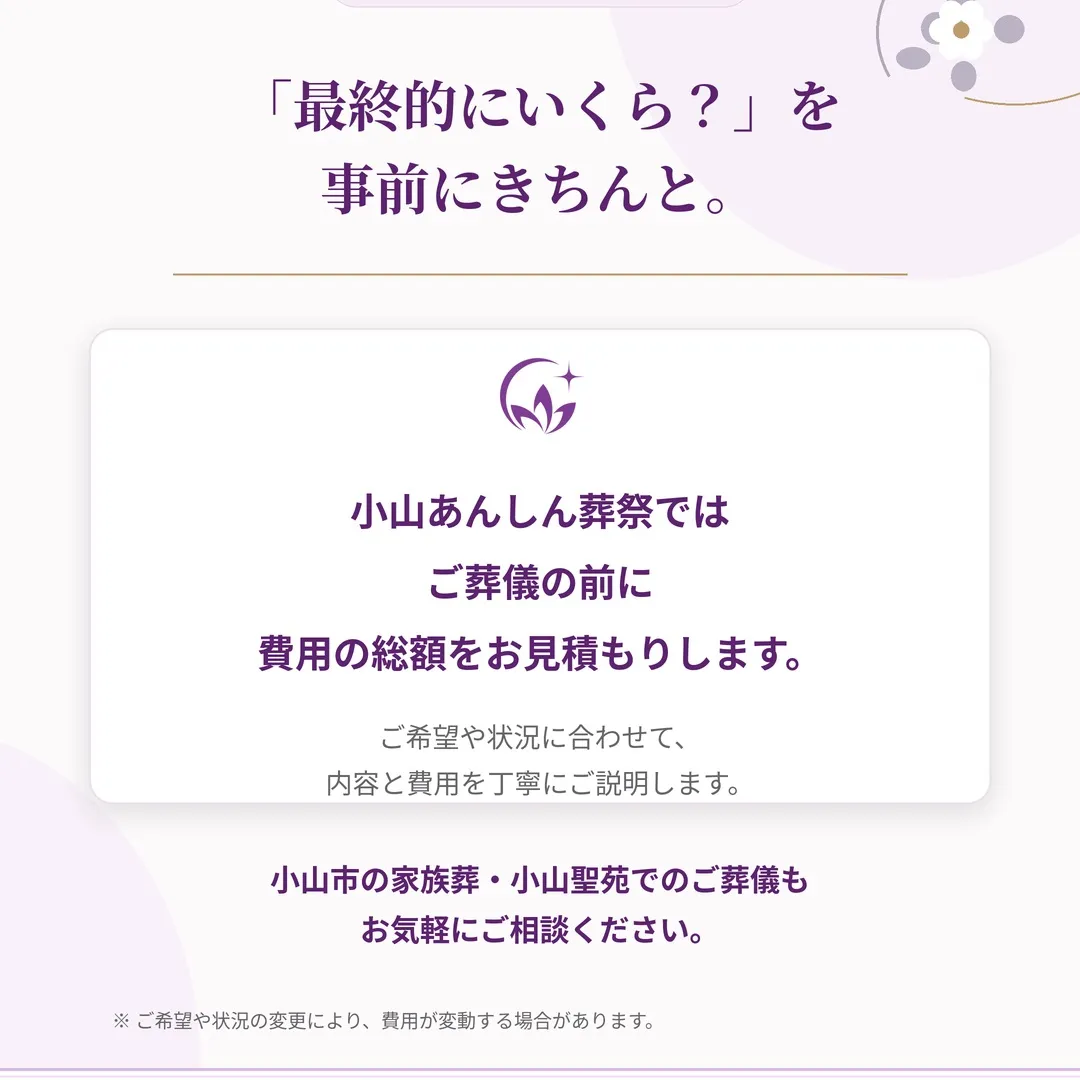 【葬儀の追加費用、約6割の人が不安を感じています】